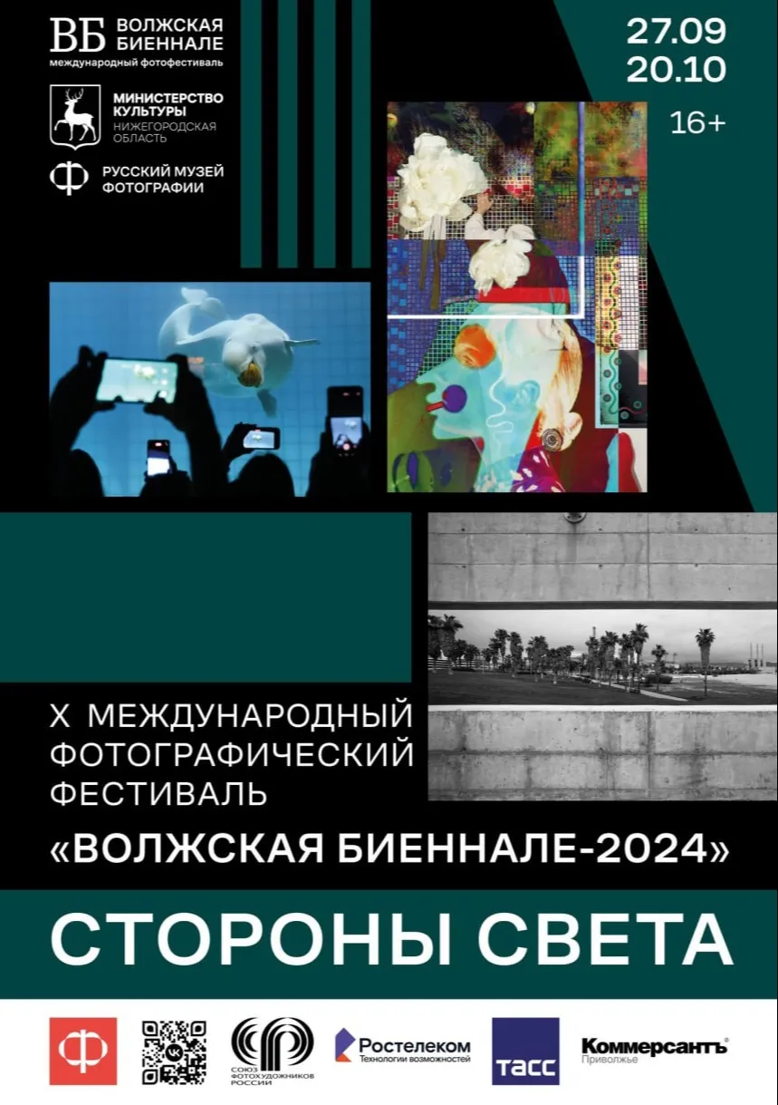 В Русском музее фотографии с 26 по 28 сентября состоится X Международный фотофестиваль «Волжская биеннале-2024»